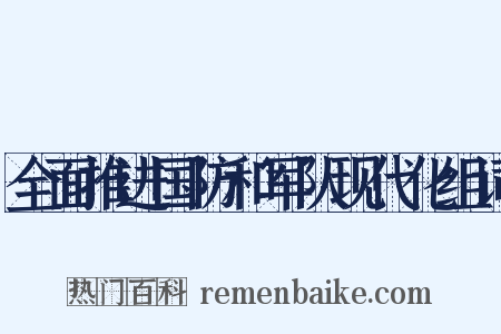 全面推进国防和军队现代化组词是什么意思的图片